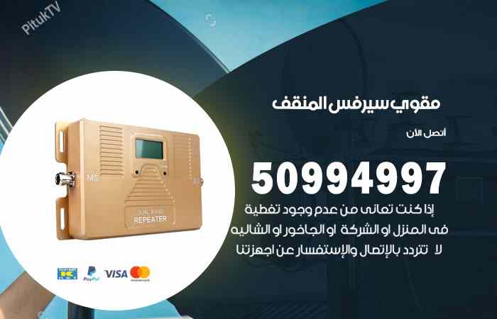 تركيب مقوي سيرفس المنقف