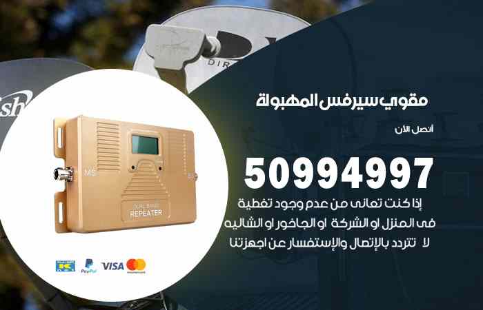تركيب مقوي سيرفس المهبولة