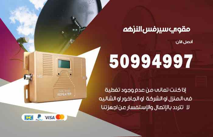 تركيب مقوي سيرفس النزهة