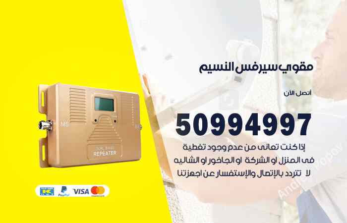 تركيب مقوي سيرفس النسيم