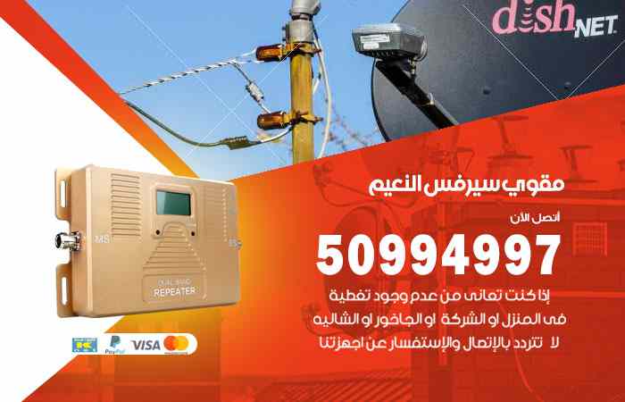 تركيب مقوي سيرفس النعيم