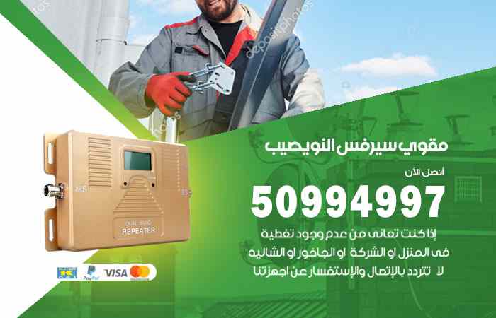 تركيب مقوي سيرفس النويصيب