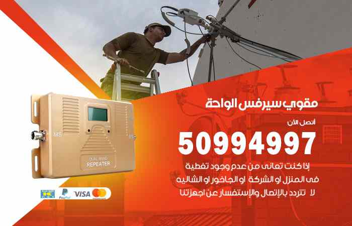 تركيب مقوي سيرفس الواحة