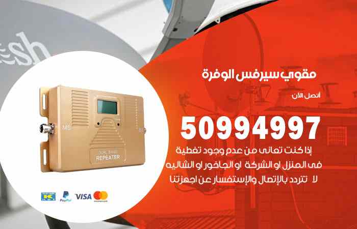 تركيب مقوي سيرفس الوفرة