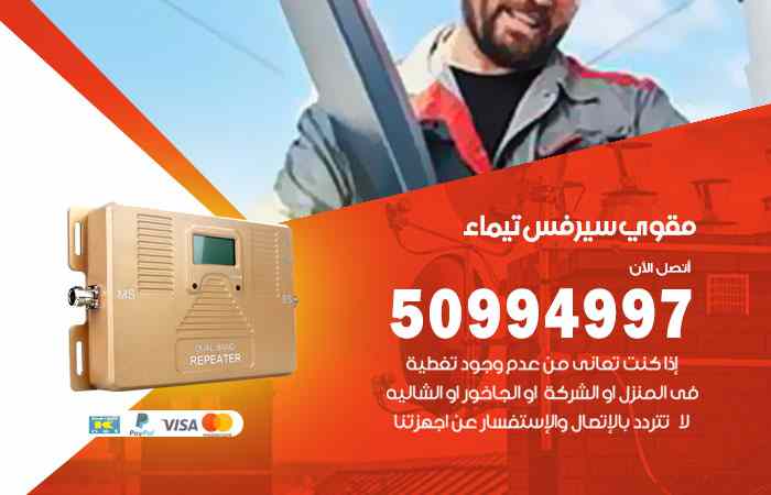 تركيب مقوي سيرفس تيماء