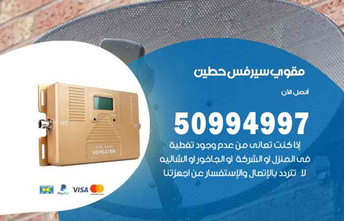 تركيب مقوي سيرفس حطين