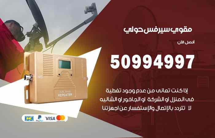 تركيب مقوي سيرفس حولي