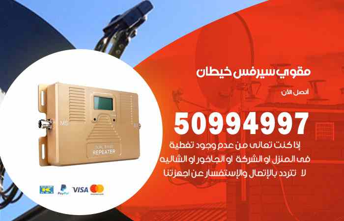 تركيب مقوي سيرفس خيطان