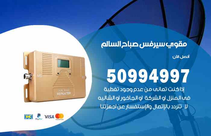 تركيب مقوي سيرفس صباح السالم