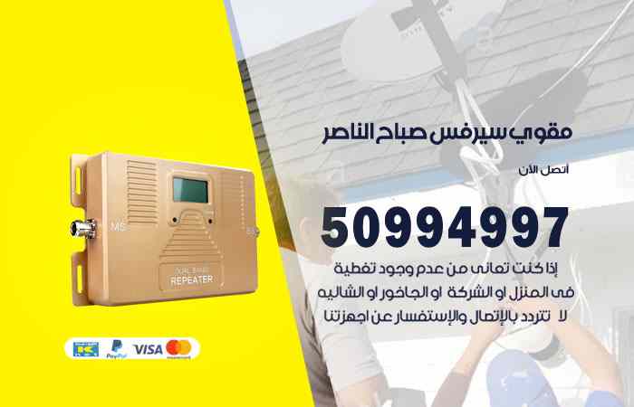 تركيب مقوي سيرفس صباح الناصر