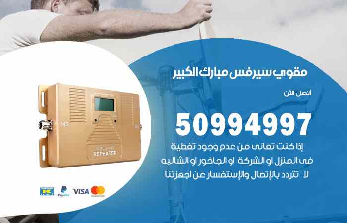 تركيب مقوي سيرفس مبارك الكبير