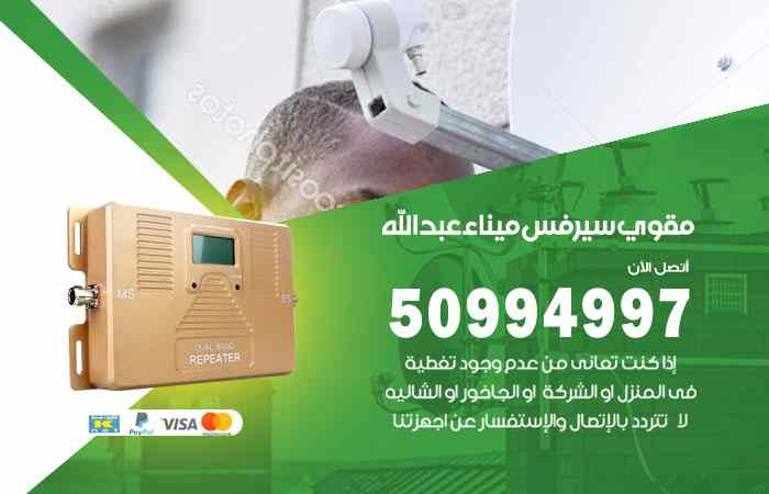 تركيب مقوي سيرفس ميناء عبدالله