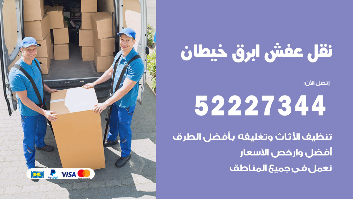 نقل عفش ابرق خيطان