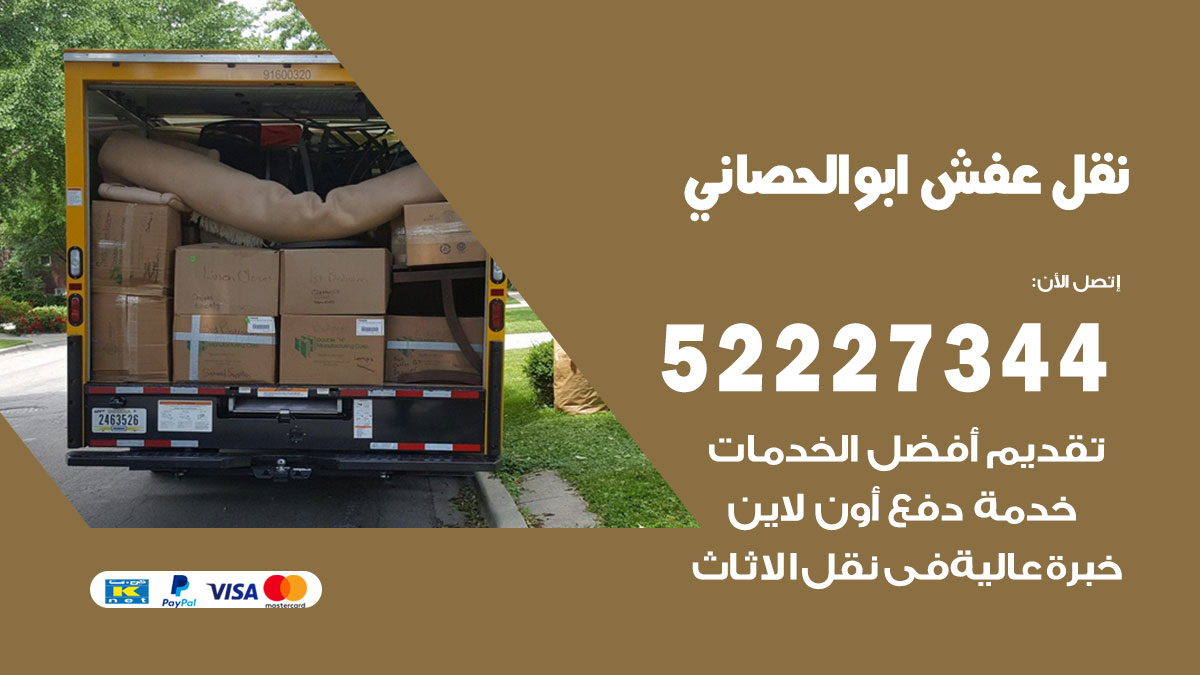 نقل عفش ابو الحصاني