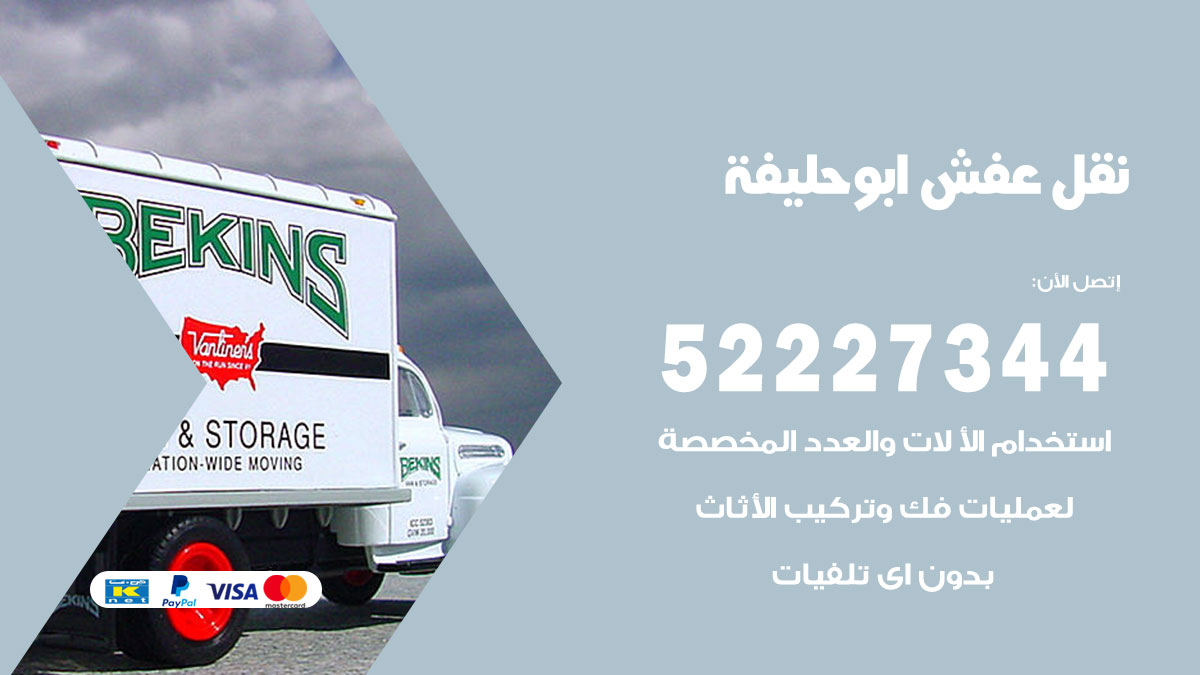 نقل عفش ابو حليفة