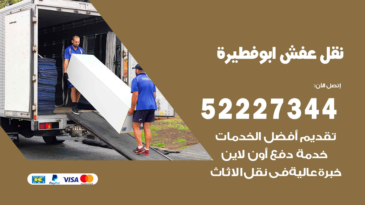 نقل عفش ابو فطيرة