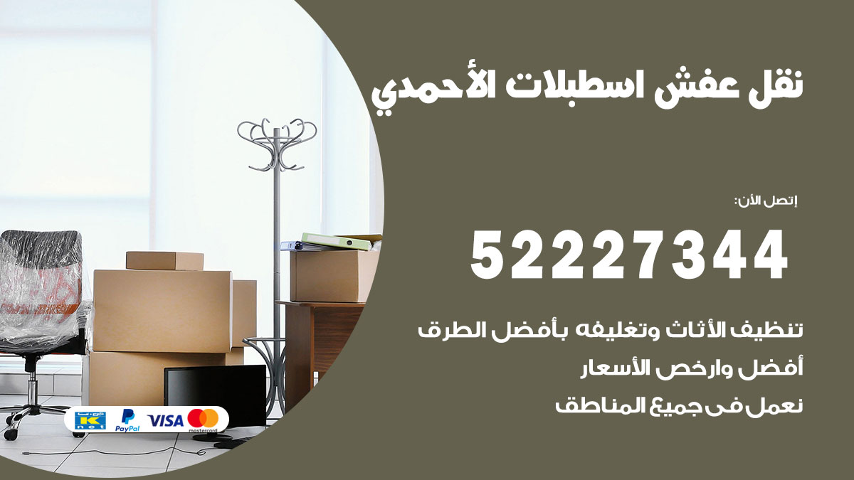 نقل عفش اسطبلات الاحمدي