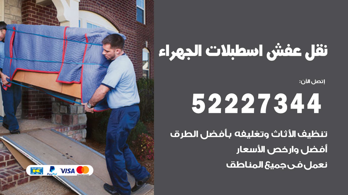 نقل عفش اسطبلات الجهراء