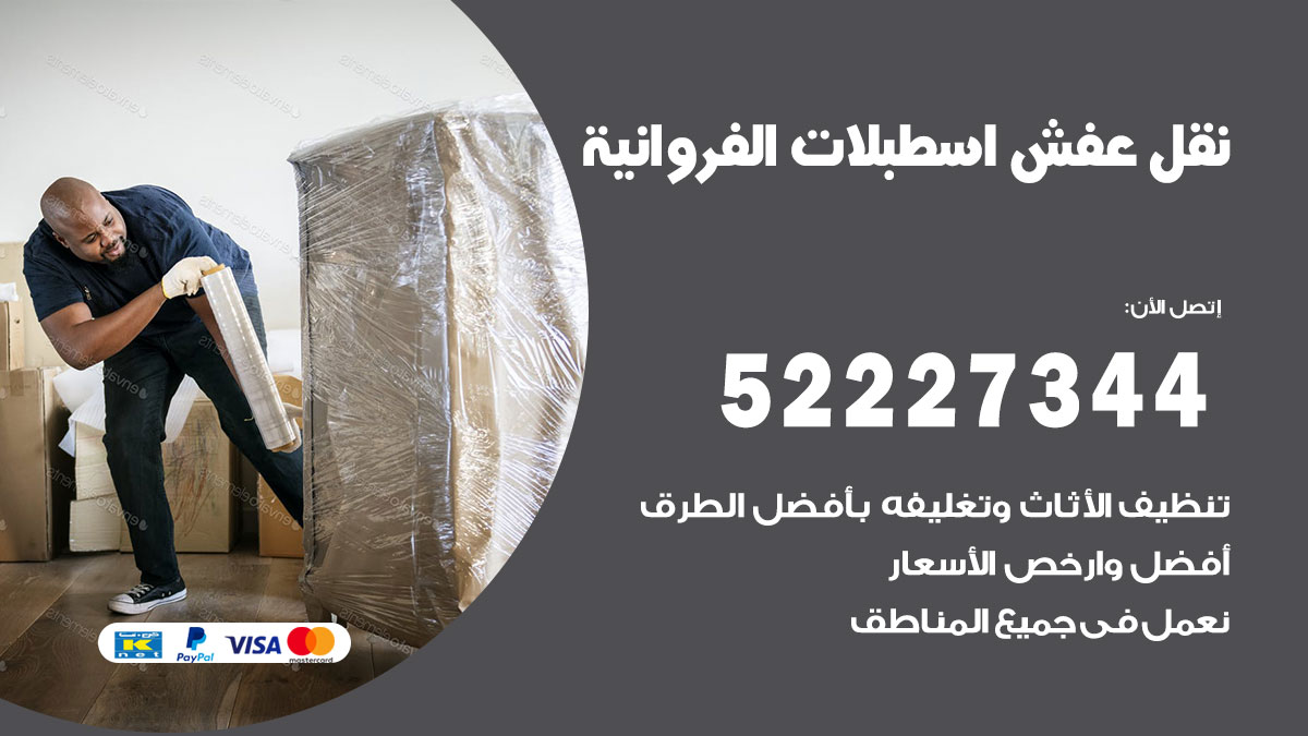 نقل عفش اسطبلات الفروانية