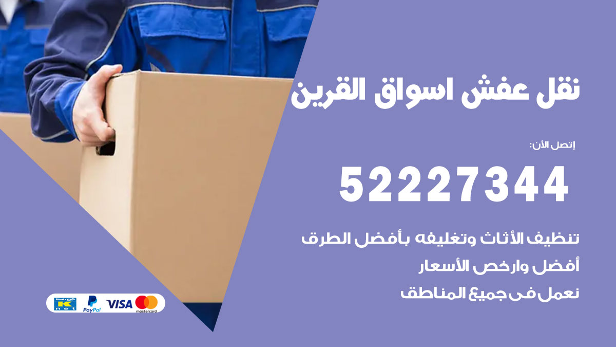 نقل عفش اسواق القرين