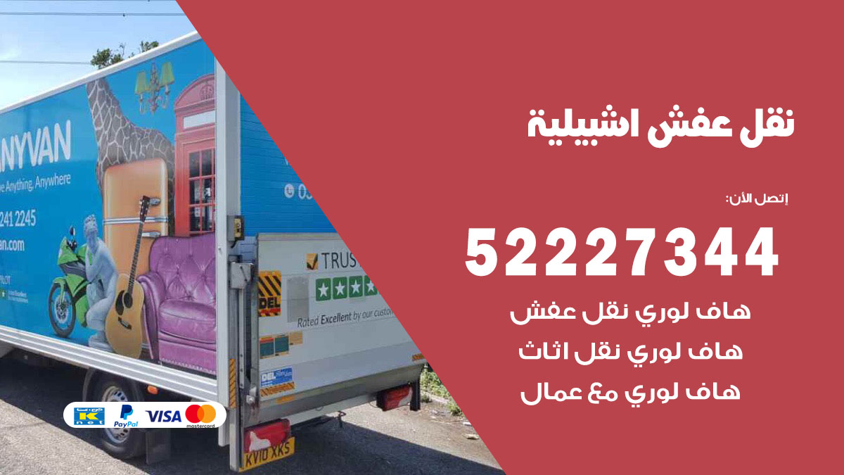 نقل عفش اشبيلية