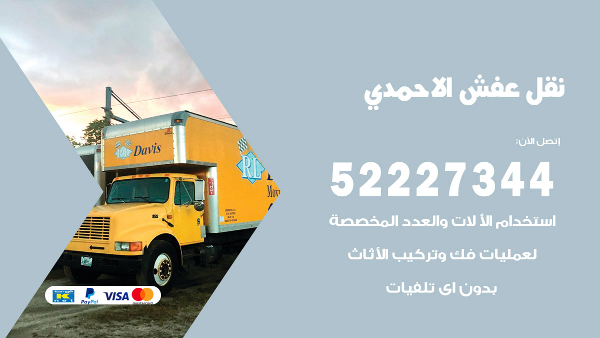 نقل عفش الاحمدي