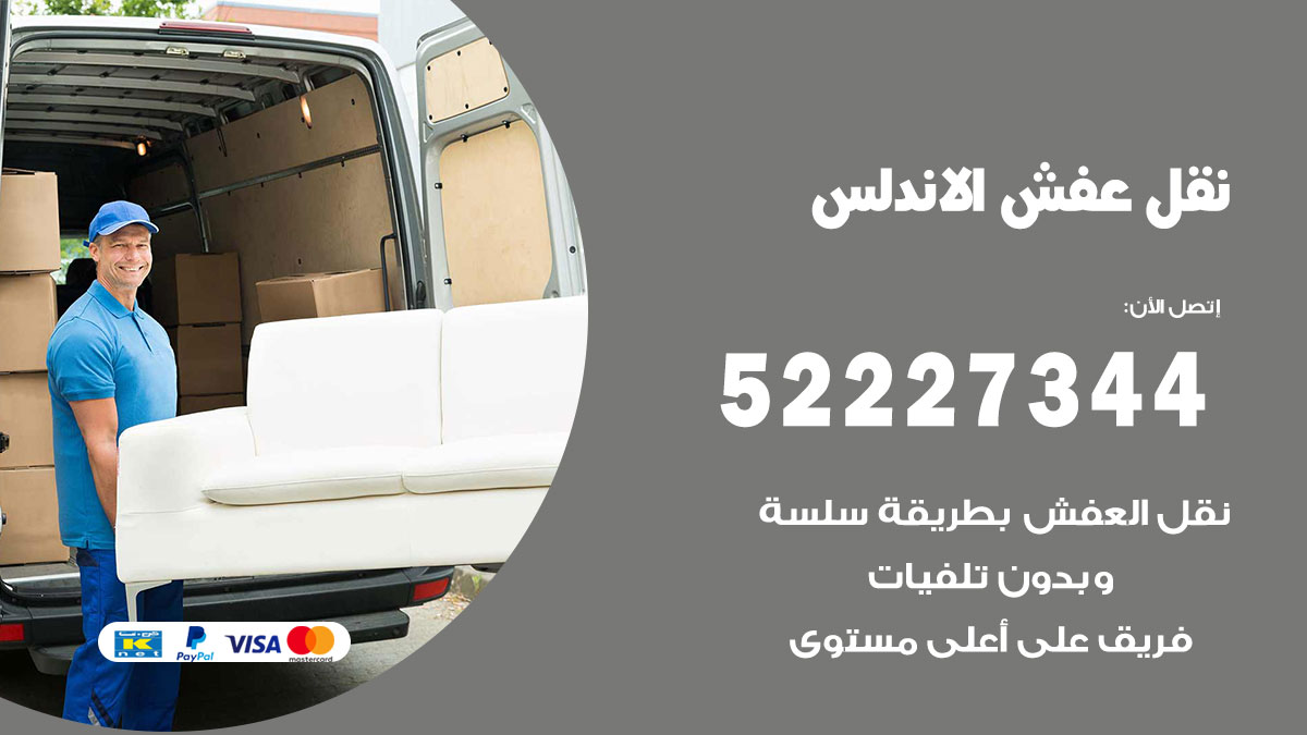 نقل عفش الاندلس