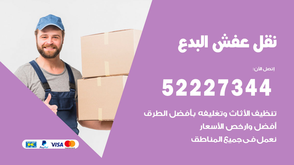 نقل عفش البدع
