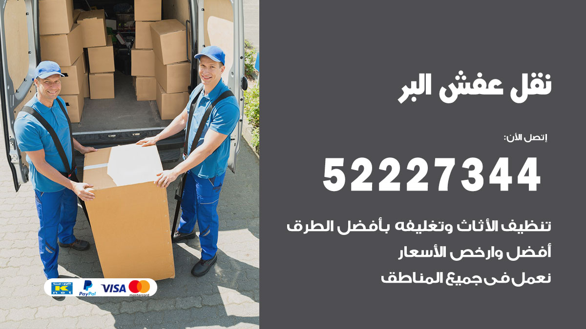 نقل عفش البر