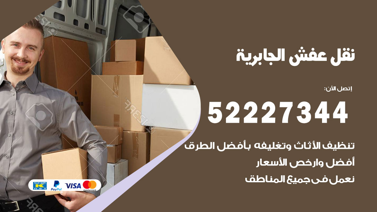 نقل عفش الجابرية