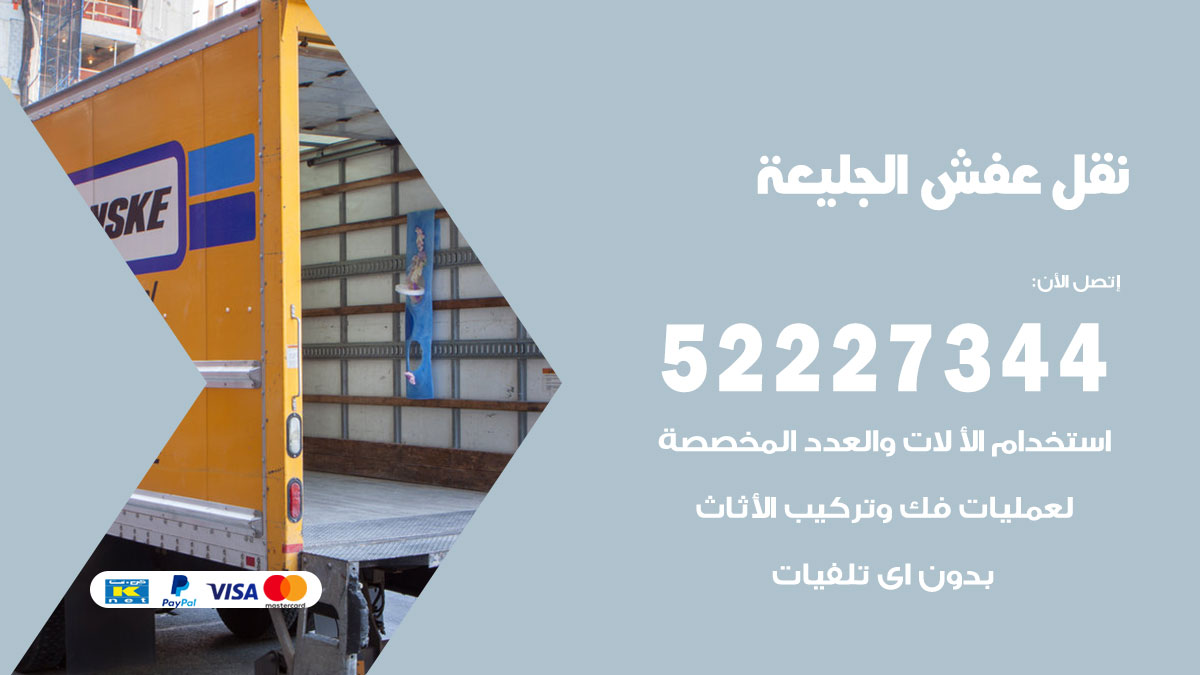 نقل عفش الجليعة