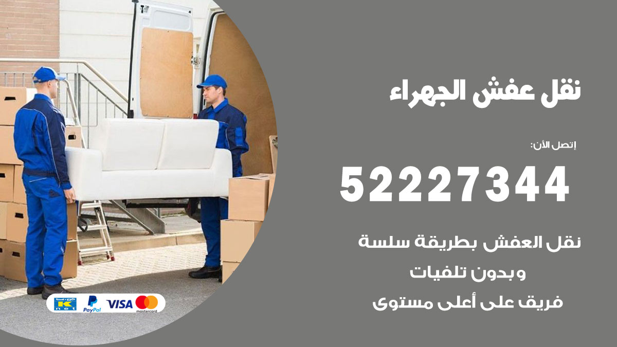 نقل عفش الجهراء