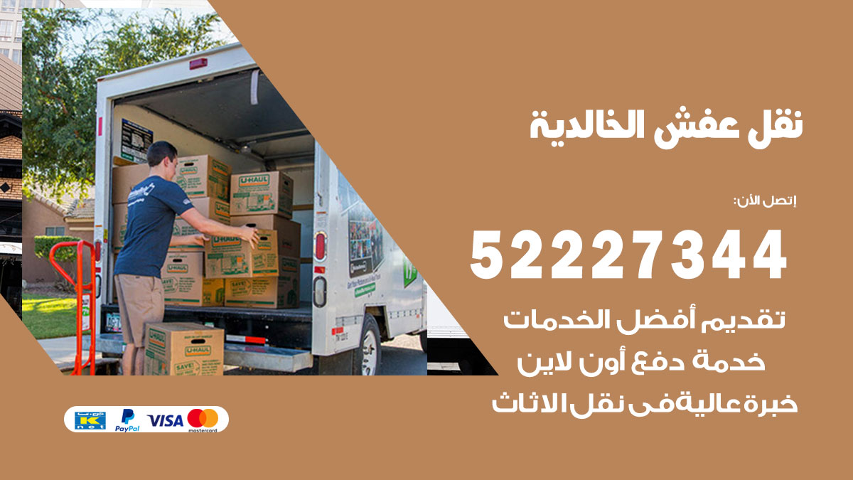 نقل عفش الخالدية