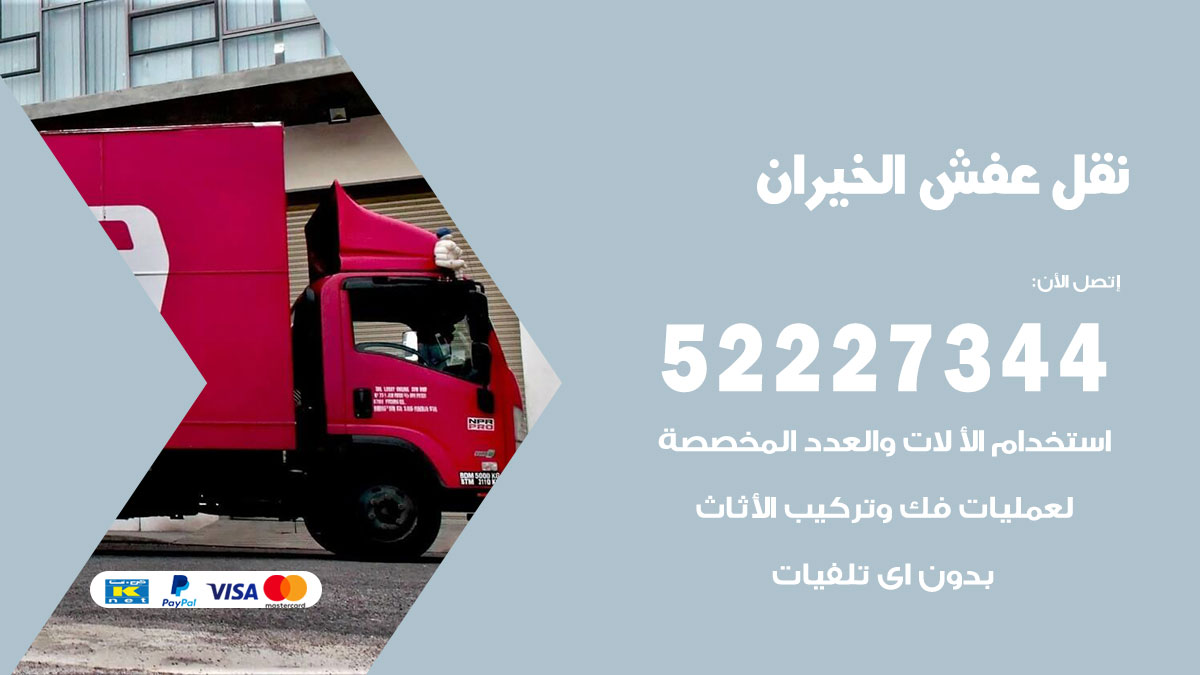 نقل عفش الخيران
