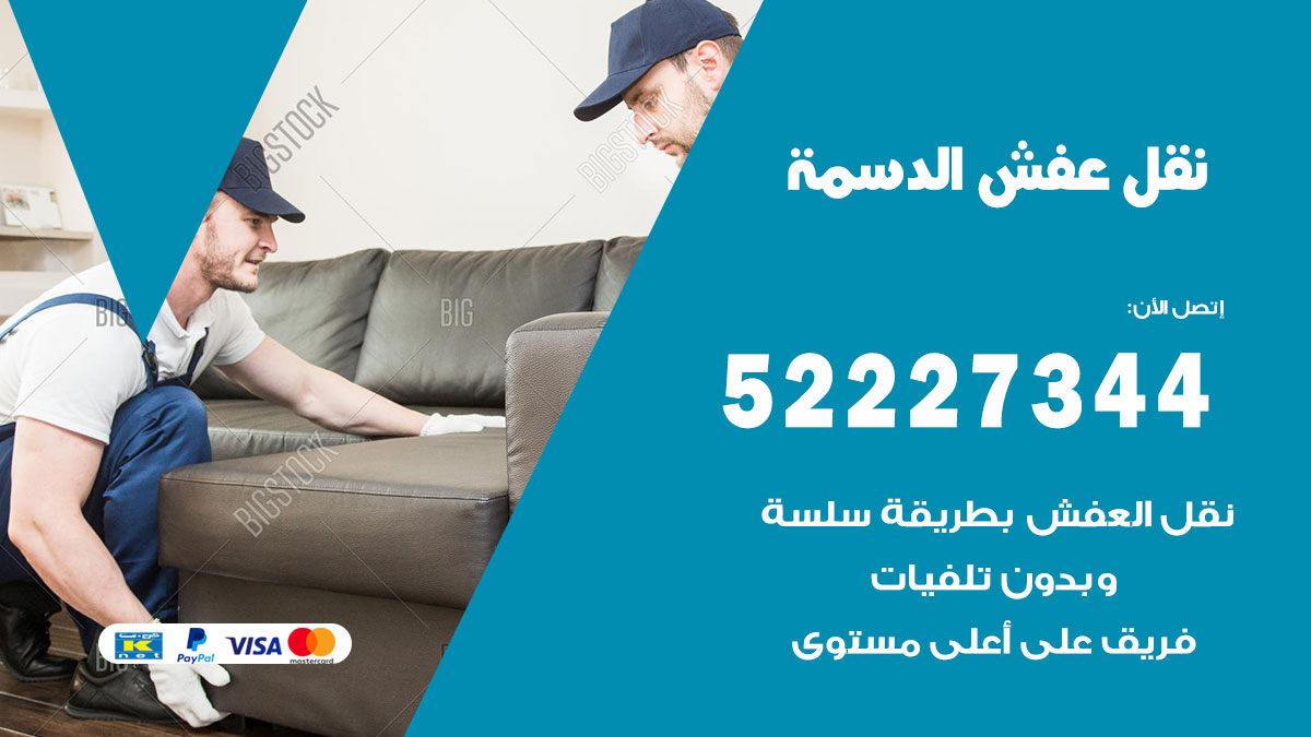 نقل عفش الدسمة