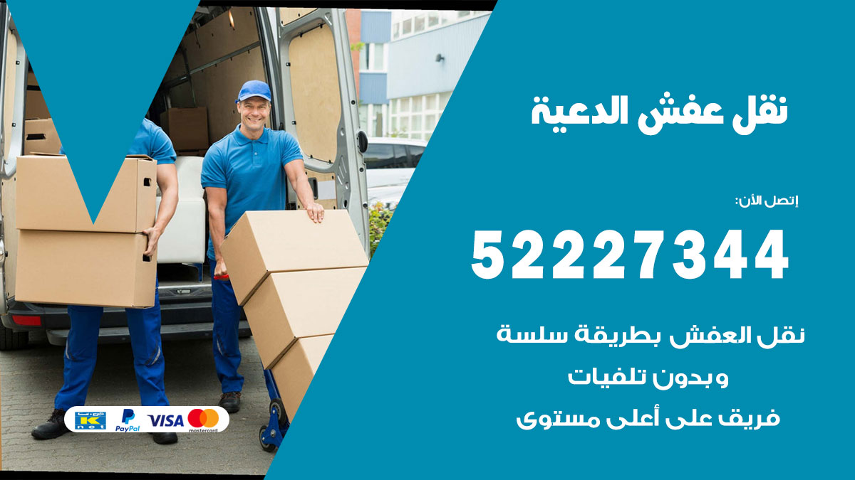 نقل عفش الدعية