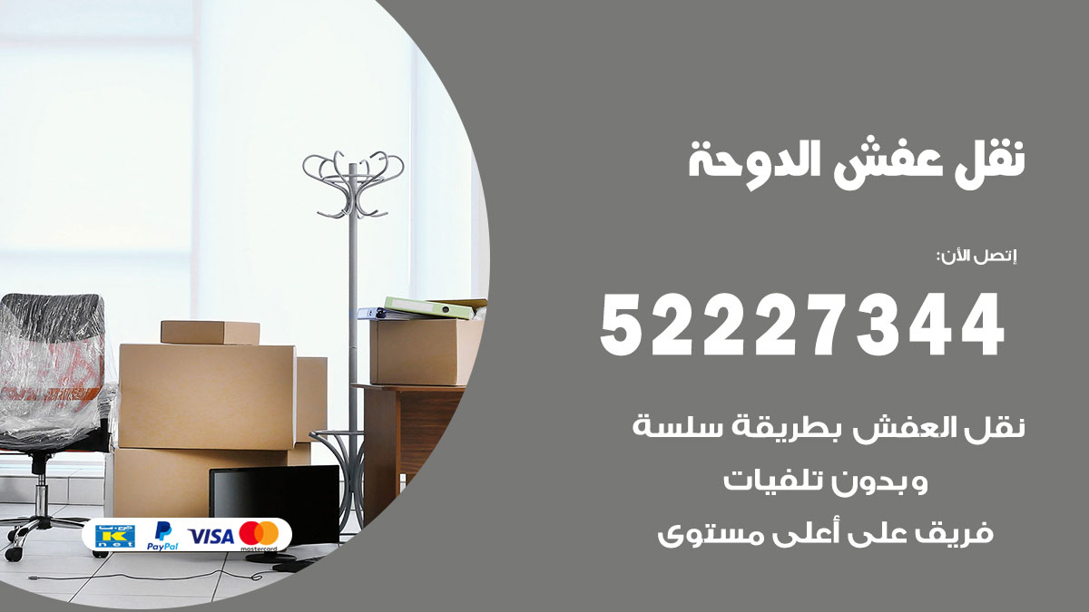 نقل عفش الدوحة