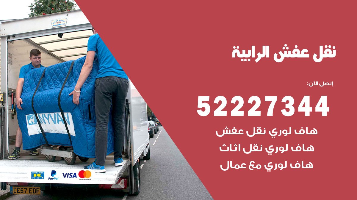 نقل عفش الرابية