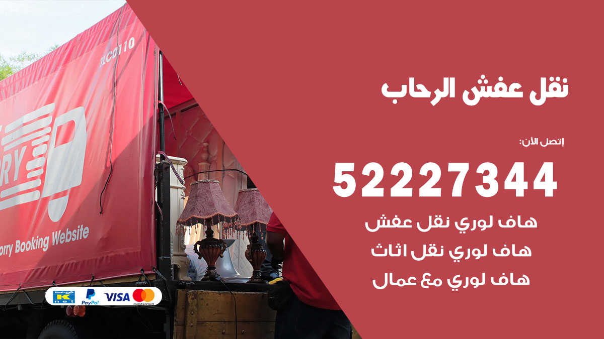نقل عفش الرحاب