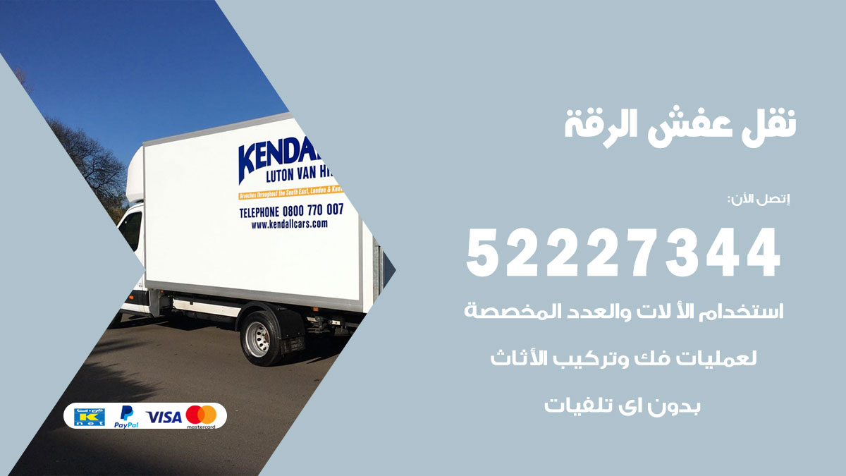 نقل عفش الرقة