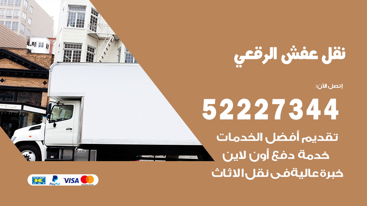 نقل عفش الرقعي