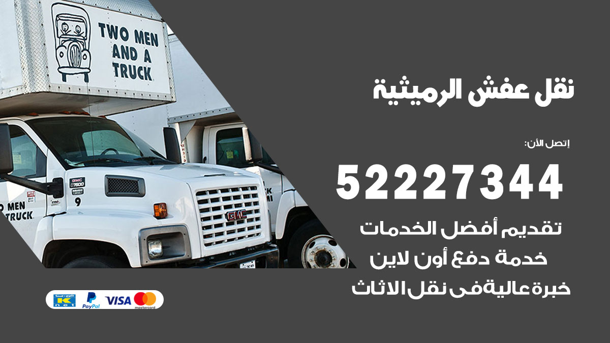 نقل عفش الرميثية