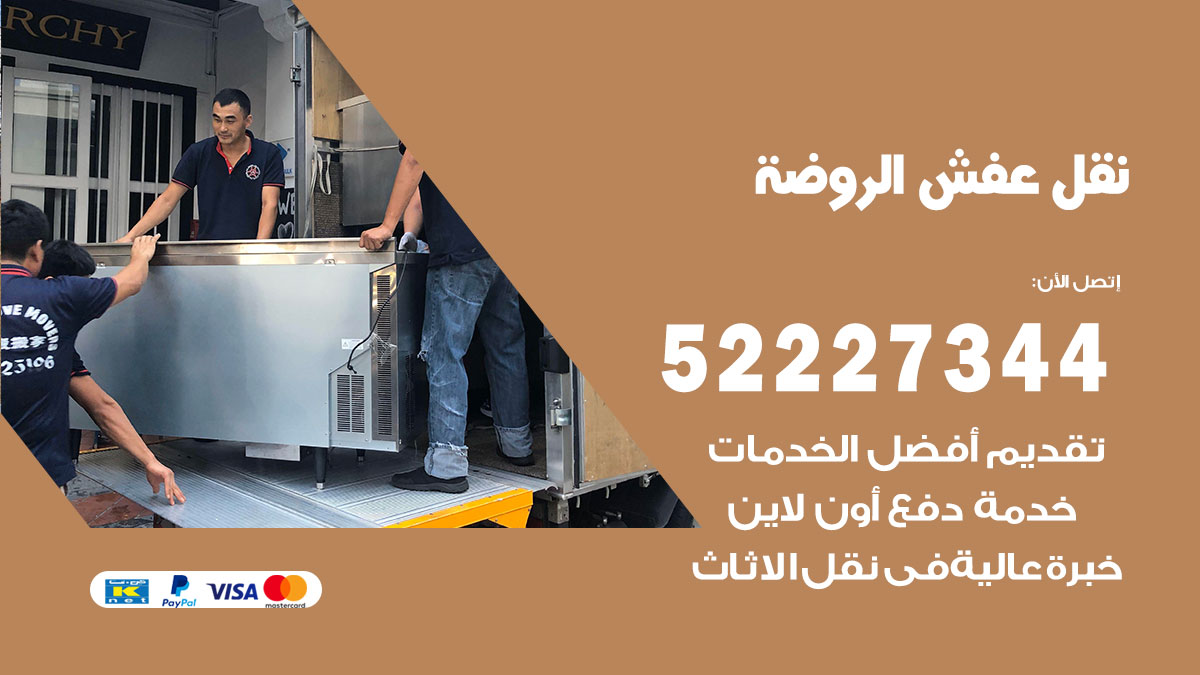 نقل عفش الروضة