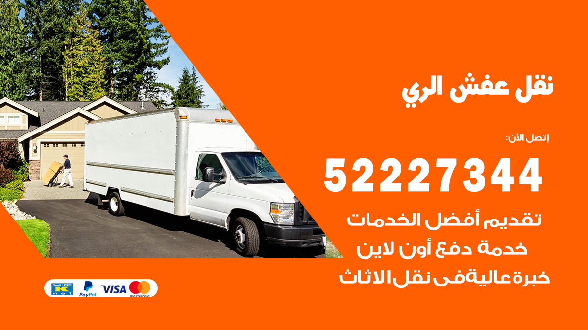 نقل عفش الري