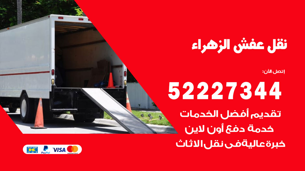 نقل عفش الزهراء