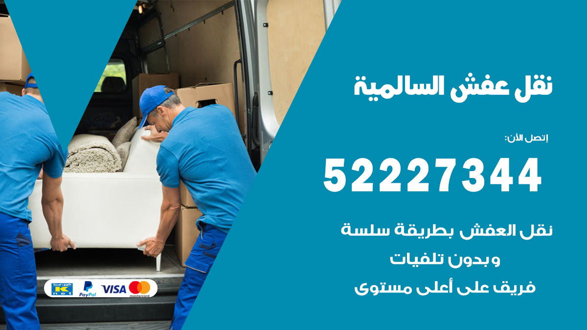 نقل عفش السالمية