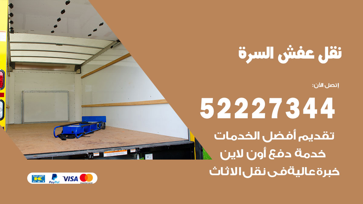 نقل عفش السرة