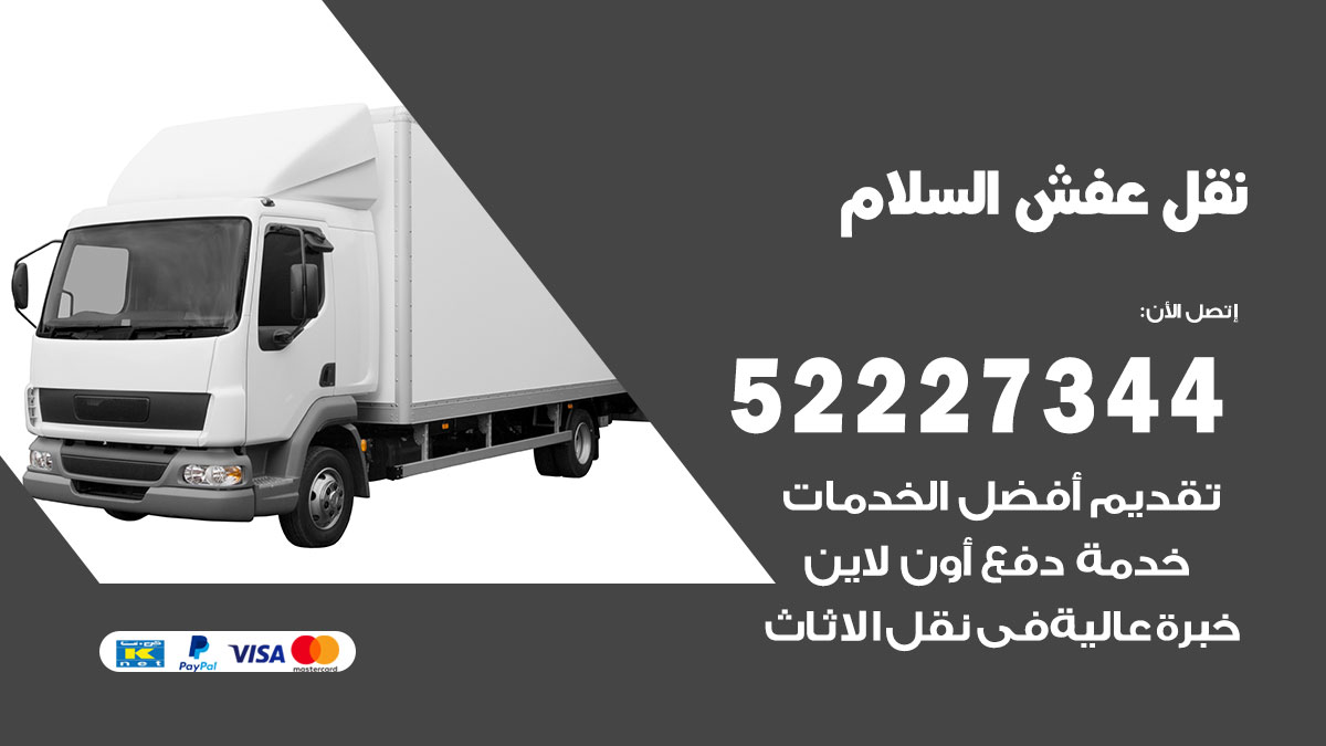 نقل عفش السلام