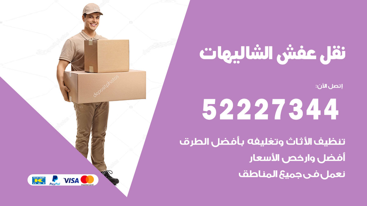 نقل عفش الشاليهات