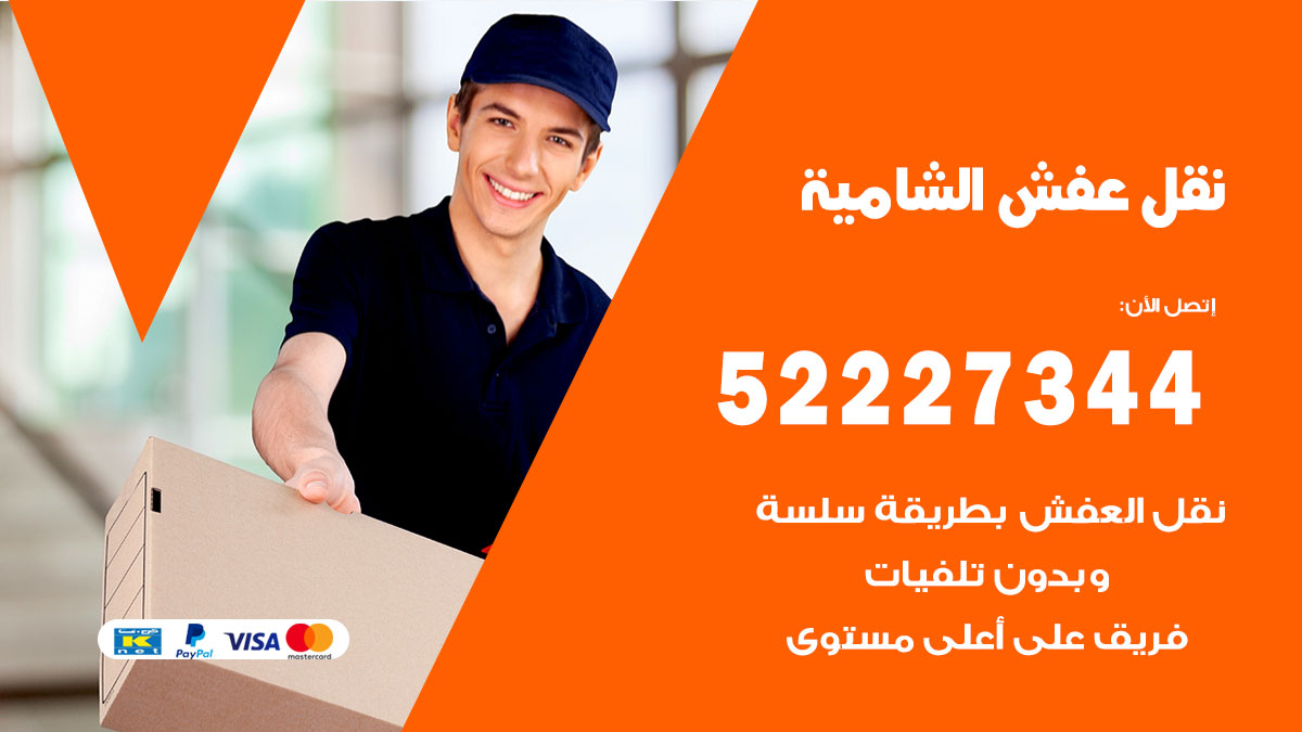 نقل عفش الشامية